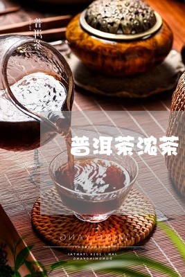 普洱茶浓茶 失眠/2023041022726